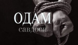 ОДАМ САВДОСИ: ГЛОБАЛ ТАҲДИД.